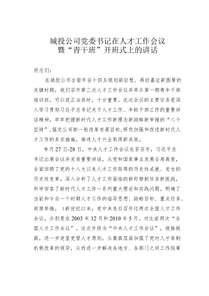 城投公司党委书记在人才工作会议暨“青干班”开班式上的讲话.docx