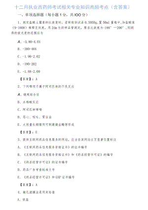 十二月执业西药师考试相关专业知识高频考点（含答案）.docx