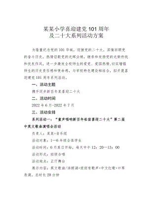 某某小学喜迎建党101周及二十大系列活动方案.docx