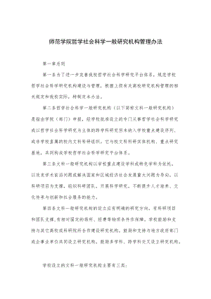 师范学院哲学社会科学一般研究机构管理办法.docx