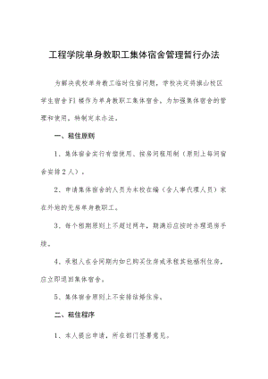 工程学院单身教职工集体宿舍管理暂行办法.docx