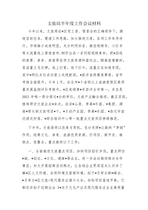 文旅局半工作会议材料.docx