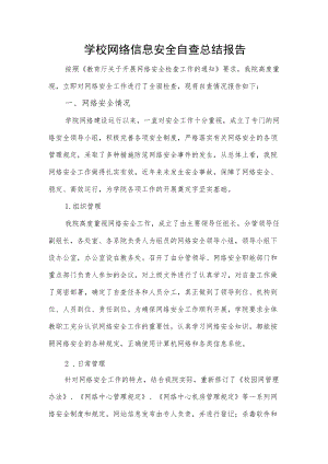 学校网络信息安全自查总结报告.docx