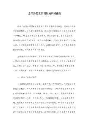 全市侨务工作情况的调研报告.docx