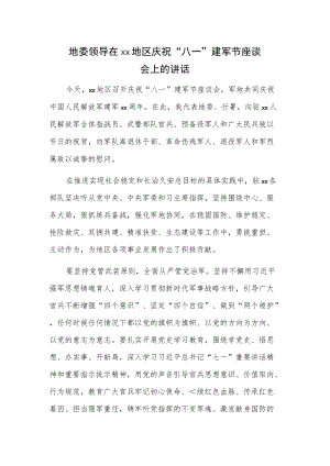 地委领导在xx地区庆祝八一建军节座谈会上的讲话.docx