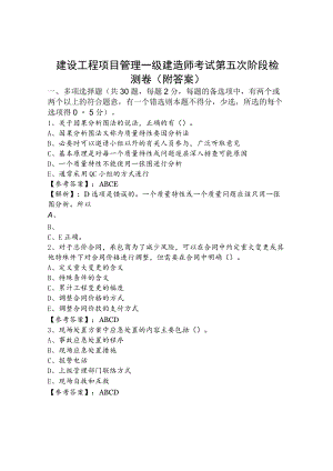 建设工程项目管理一级建造师考试第五次阶段检测卷（附答案）.docx