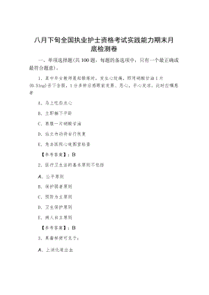 八月下旬全国执业护士资格考试实践能力期末月底检测卷.docx