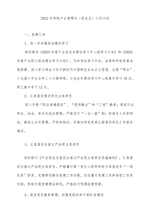 2022学院产业管理处（党总支）工作计划.docx