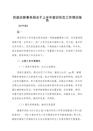 民族宗教事务局关于上半意识形态工作情况报告.docx