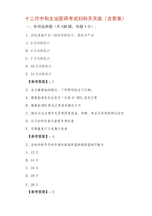 十二月中旬主治医师考试妇科天天练（含答案）.docx
