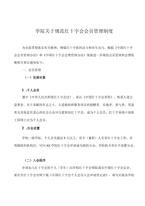 学院关于规范红十字会会员管理制度.docx