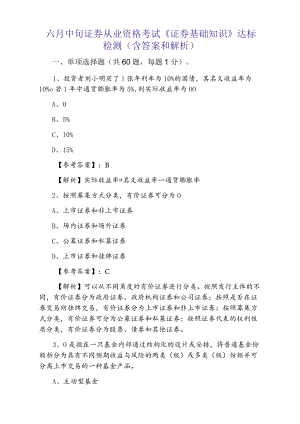 六月中旬证券从业资格考试《证券基础知识》达标检测（含答案和解析）.docx