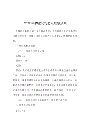 2022小区物业公司防汛应急预案四篇范文.docx
