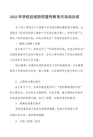2022学校近视防控宣传教育月活动工作总结五篇.docx