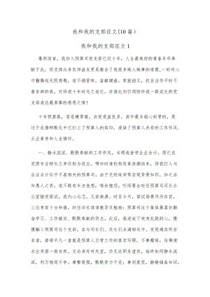 (10篇)我和我的支部征文.docx
