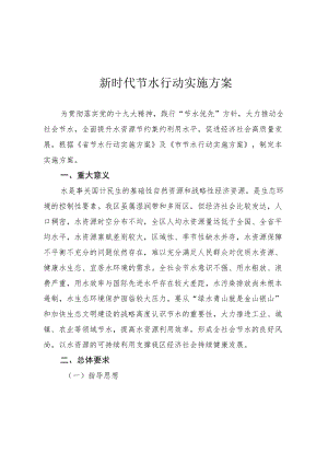 新时代节水行动实施方案.docx