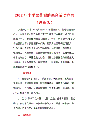 2022小学生暑假的德育活动方案（详细版）.docx