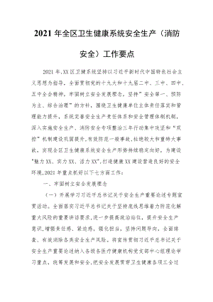 2021全区卫生健康系统安全生产(消防安全)工作要点.docx