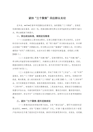 紧扣”三个聚焦“ 回应群众关切.docx