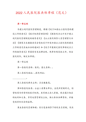 2022人民医院医共体章程（范文）.docx