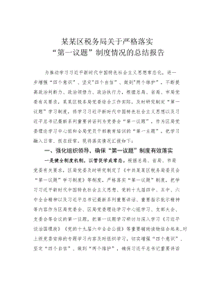 某某区税务局关于严格落实“第一议题”制度情况的总结报告.docx