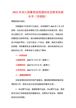 2022幼儿园暑假放假通知安全教育告家长书（详细版）.docx
