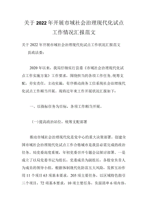 关于2022开展市域社会治理现代化试点工作情况汇报范文.docx