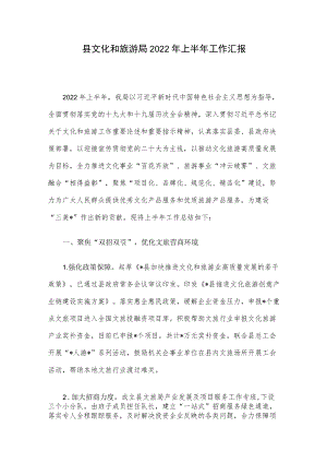 县文化和旅游局2022上半工作汇报.docx