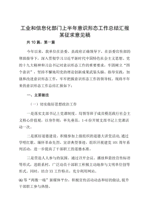 工业和信息化部门上半意识形态工作总结汇报某征求意见稿.docx