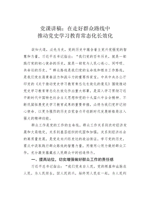 党课讲稿：在走好群众路线中推动党史学习教育常态化长效化.docx