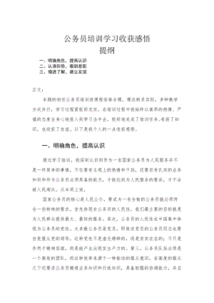 公务员培训学习心得体会.docx