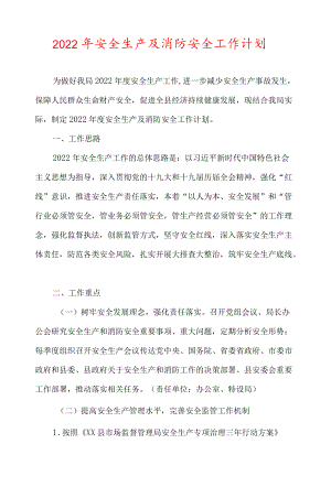 2022安全生产及消防安全工作计划.docx