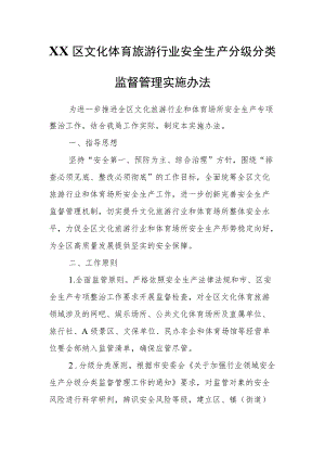 XX区文化体育旅游行业安全生产分级分类监督管理实施办法.docx