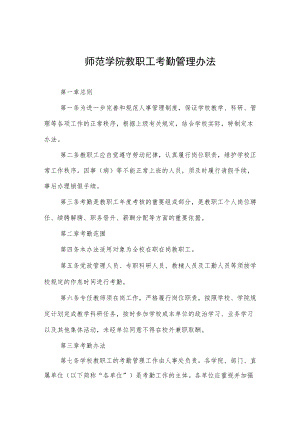 师范学院教职工考勤管理办法.docx