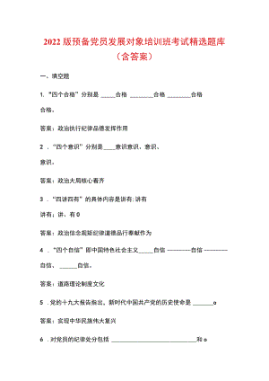 2022版预备党员发展对象培训班考试精选题库（含答案）.docx
