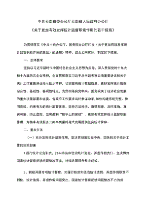 云南省关于更加有效发挥统计监督职能作用的若干措施（2022）.docx