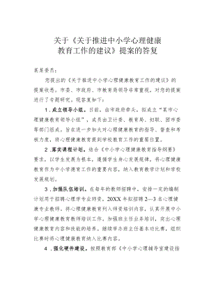 关于《关于推进中小学心理健康教育工作的建议》提案的答复.docx