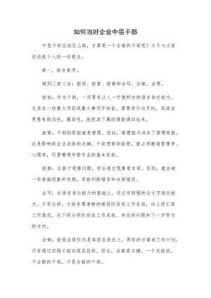 如何当好企业中层干部.docx
