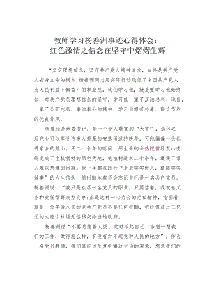 教师学习杨善洲事迹心得体会：红色激情之信念在坚守中熠熠生辉.docx