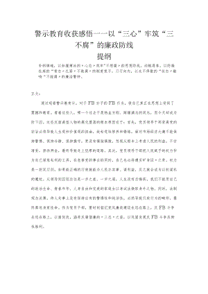 警示教育心得体会——以“三心”牢筑“三不腐”的廉政防线.docx