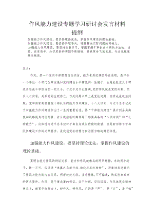 作风能力建设专题学习研讨会发言材料.docx