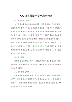 XX镇农村饮水安全应急预案.docx
