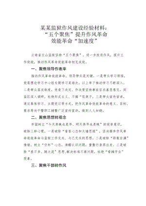 某某监狱作风建设经验材料：“五个聚焦”提升作风革命效能革命“加速度”.docx