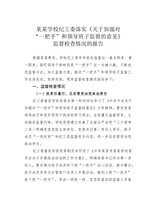 某某学校纪工委落实《关于加强对“一把手”和领导班子监督的意见》监督检查情况的报告.docx