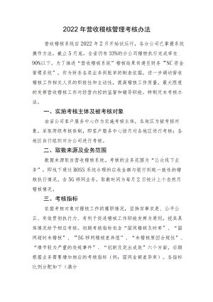 X广电网络公司2022营收稽核管理考核办法.docx