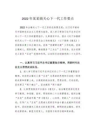 2022某某镇关心下一代工作要点.docx
