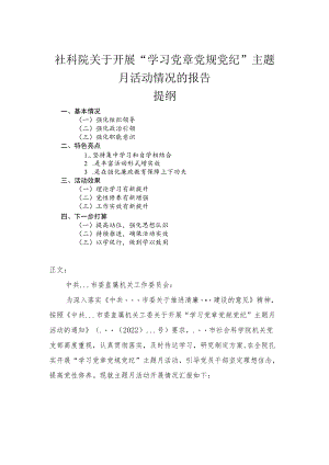 社科院关于开展“学习党章党规党纪”主题月活动情况的报告(1).docx