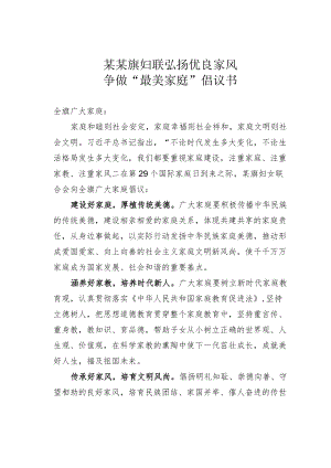 某某旗妇联弘扬优良家风争做“最美家庭”倡议书.docx