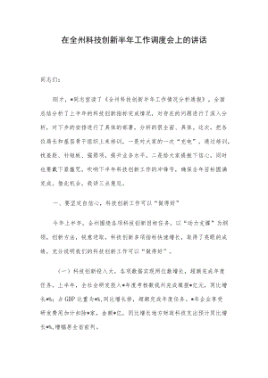 在全州科技创新半工作调度会上的讲话.docx