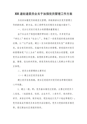 XX道街道委员会关于加强党员管理工作方案.docx